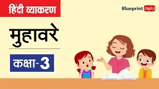 मुहावरे I मुहावरे और उनके अर्थ | Idioms l Hindi Grammar Class 3