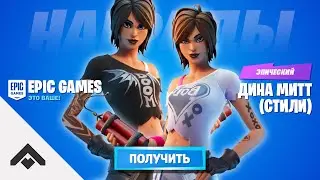 2 СЕЗОН СТИЛИ ДИНА МИТТ ФОРТНАЙТ 2 ГЛАВА / КАК ВЫПОЛНИТЬ ИСПЫТАНИЯ И ПОЛУЧИТЬ СТИЛЬ [Fortnite]