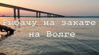 Рыбачу на закате на Волге