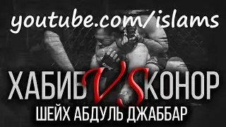 Sheikh Muhammad Abdul-Jabbar on Khabib and Conor
