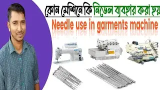 কোন মেশিনে কি নিডেল ব্যবহার করা হয় || Needle use in garments machine