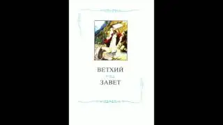 Ветхий завет