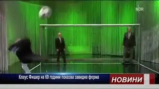 Клаус Фишер на 69
