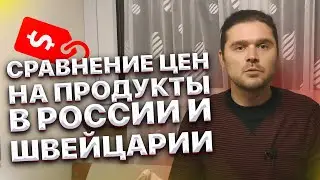 Швейцария.Сравнение цен на продукты в России и Швейцарии. Где дешевле?
