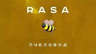 RASA - Пчеловод | 2019 Премьера