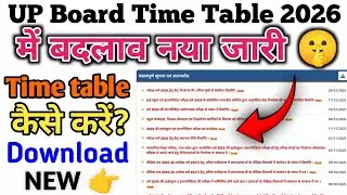 How to download Up Board Time Table 2026। Class 10th &12th ka time table kaise download kare।।