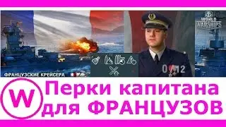 Перки для Французских Крейсеров | World of Warships