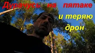 Дурачусь на FPV дроне и теряю его .