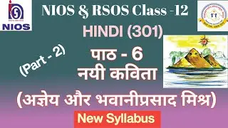 NIOS Class 12 Hindi Chapter - 6 | नयी कविता (अज्ञेय और भवानीप्रसाद मिश्र) | RSOS class -12
