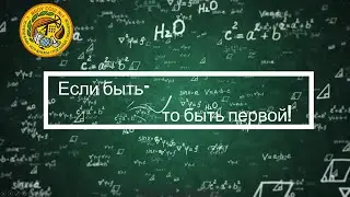Если быть, то быть ПЕРВОЙ. 3 часть, 2023 год