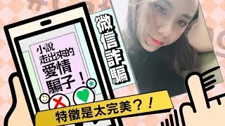 CC字幕｜微信詐騙｜小說裡走出來的愛情騙子！特徵是太完美？！ #網路交友詐騙  Catfishing