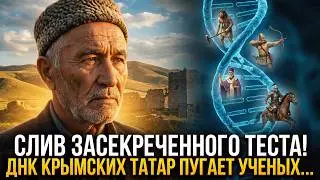 СЕКРЕТ КРЫМА РАСКРЫТ! ДНК-тест крымских татар шокировал ученых 🧬