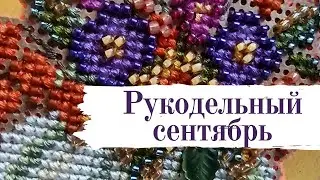 Новая рукодельная игра, сокращаю процессы, осенние старты и финиши  [вышивка крестом] сентябрь