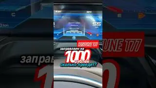 Заправляем на 1000₽. Сколько проедет? #shorts #авто