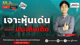 ชี้ชัดลงทุน 11/10/67