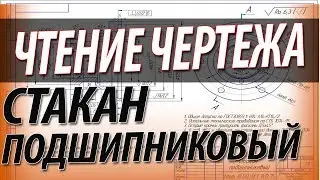Чтение чертежа  стакан подшипниковый