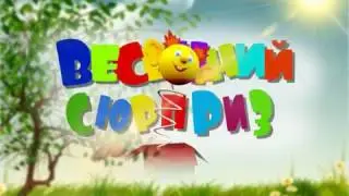 Весенний сюрприз