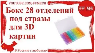 📦 Бокс 28 отделений для страз 3Д кртины