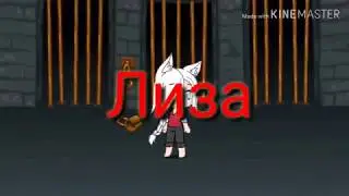Стихотворение "Лиза" Gacha Life (чит. опис.)