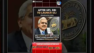 RBI का ULI क्या है ? RBI launched Unified Lending Interface | ULI kya hai |# Uli #RBIULI #shorts