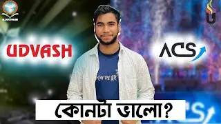 উদ্ভাস নাকি ACS কোনটা Choice করবো? কার জন্য কোনটা BEST | Admission Decision | HSC 25