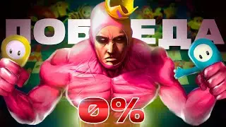 У НАС Просто Не Было ШАНСА - Fall Guys | Фолл гайс 6 сезон