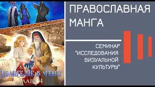 ПРАВОСЛАВНАЯ МАНГА. СЕМИНАР 