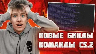 ГАЙД ПО CS2 / Конфиг, бинды, настройки, лайфхаки, новые команды в кс 2