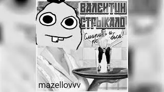 mazellovvv - Дешëвые драмы (кавер со стрима 2023)