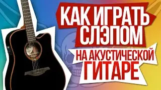 Как играть слэпом на акустической гитаре