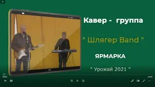 Кавер-группа Шлягер Bend на Ярмарке