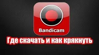 Установка новой версии Bandicam с crack + ссылка на скачивание