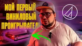 Мое Новое Хобби | Первый виниловый проигрыватель Audio-Technica LP60XBT