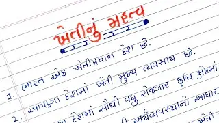 ખેતીનું મહત્વ વિશે 20 વાક્યો ગુજરાતીમાં || Khetinu mahatv vishe 20 vakyo Gujaratima || ખેતીનું મહત્વ