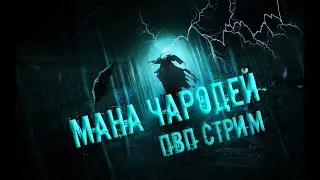 TESO: Мана Сорк. Пвп стрим 4