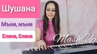 Шушана х Елена, Елена х Мъни, мъни (MashUp cover by Lina Rosa) Shushana x Elena Elena x Money money