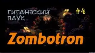 ГИГАНТСКИЙ ПАУК –  Zombotron#4