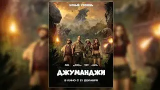 Джуманджи 2: Новый уровень / Русский трейлер 2019 / Комедия, Приключения