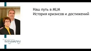 Ольга и Сергей Бирюковы  История кризисов и достижений