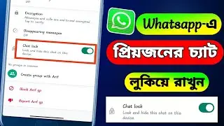 Whatsapp এ কি ভাবে Chat Locke করবো।whatsapp chat lock।whatsapp chat lock hide।