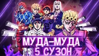 ДжоДжо Золотой Ветер - простое мнение, простого Shoker'a | JoJo Part 5