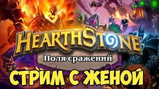 Hearthstone. Алкогольный стрим с женой