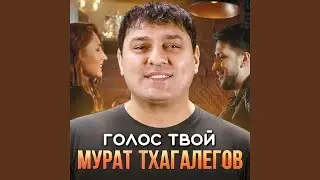 Голос твой