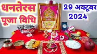 धनतेरस सरल पूजा विधि !! धनतेरस पर कैसे करें धन्वंतरि जी और कुबेर जी का पूजन !! Dhanteras 2024...