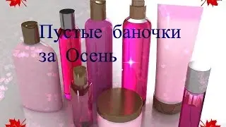 Пустые баночки за Осень