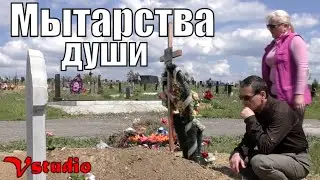 Есть ли жизнь после смерти - мытарства души