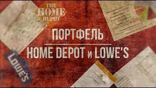 [HD vs LOW] Обзор, анализ и сравнение акций Home Depot и Lowe’s