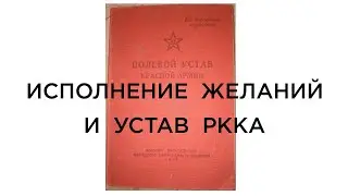 #Исполнениежеланий Исполнение желаний, Ментальный эфир и Красная Армия