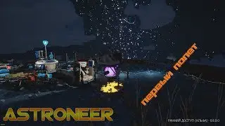 ASTRONEER - первый вылет , серия 6.
