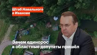 Зачем единорос в областные депутаты пришёл
